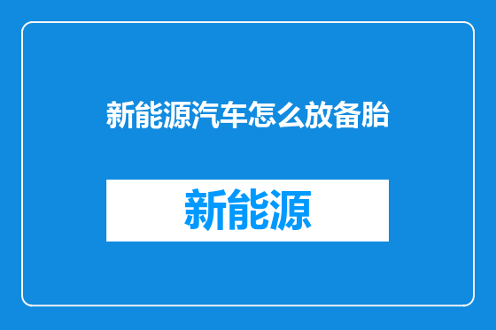新能源汽车怎么放备胎