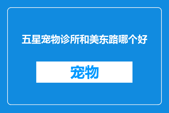 五星宠物诊所和美东路哪个好