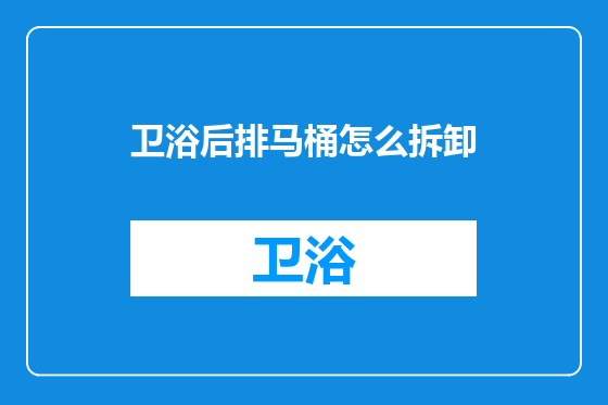 卫浴后排马桶怎么拆卸