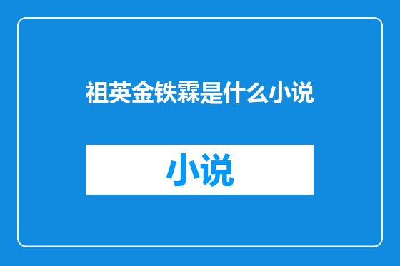 祖英金铁霖是什么小说