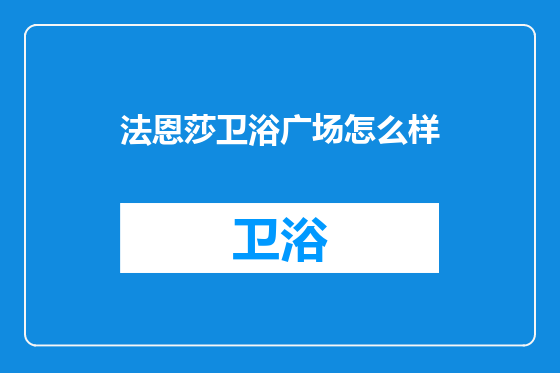 法恩莎卫浴广场怎么样