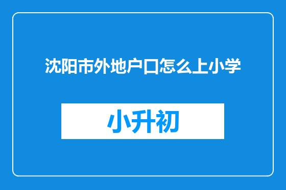 沈阳市外地户口怎么上小学
