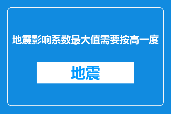地震影响系数最大值需要按高一度