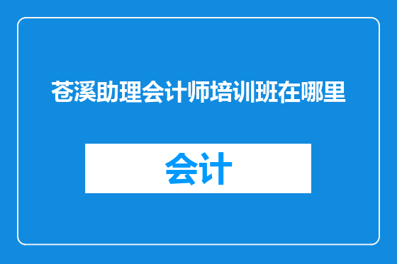 苍溪助理会计师培训班在哪里