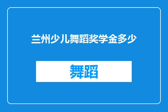 兰州少儿舞蹈奖学金多少