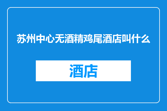 苏州中心无酒精鸡尾酒店叫什么