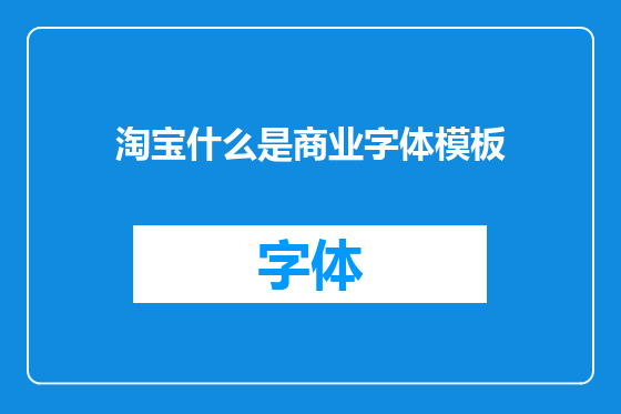 淘宝什么是商业字体模板