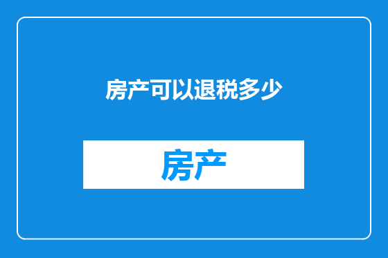房产可以退税多少