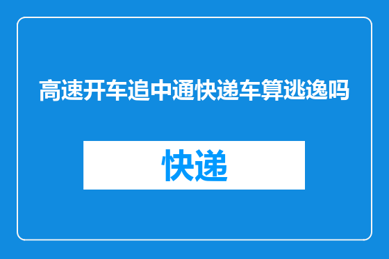 高速开车追中通快递车算逃逸吗