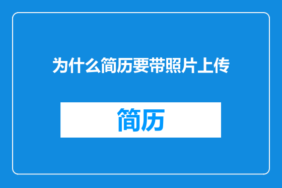 为什么简历要带照片上传