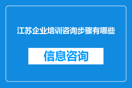 江苏企业培训咨询步骤有哪些