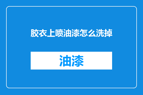 胶衣上喷油漆怎么洗掉