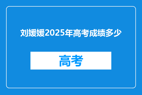 刘媛媛2025年高考成绩多少