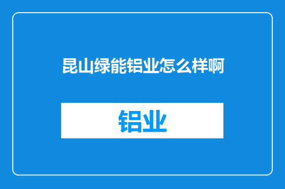 昆山绿能铝业怎么样啊