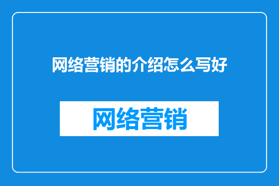 网络营销的介绍怎么写好