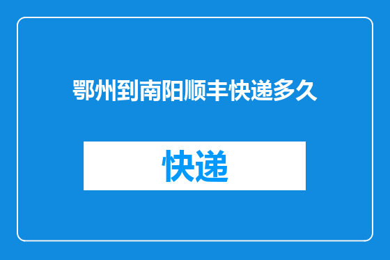 鄂州到南阳顺丰快递多久