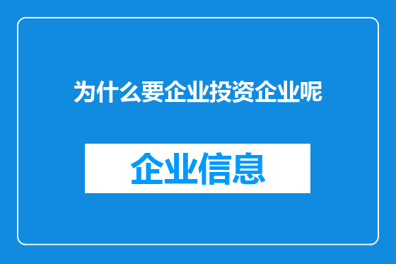 为什么要企业投资企业呢