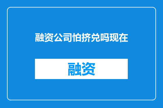 融资公司怕挤兑吗现在