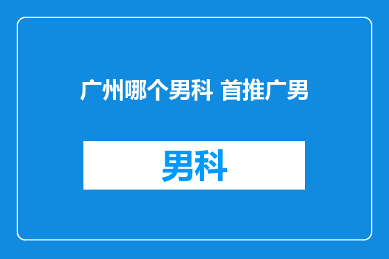 广州哪个男科 首推广男