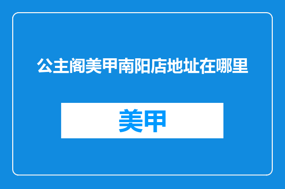 公主阁美甲南阳店地址在哪里