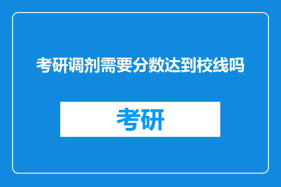 考研调剂需要分数达到校线吗