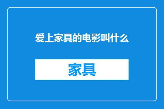 爱上家具的电影叫什么