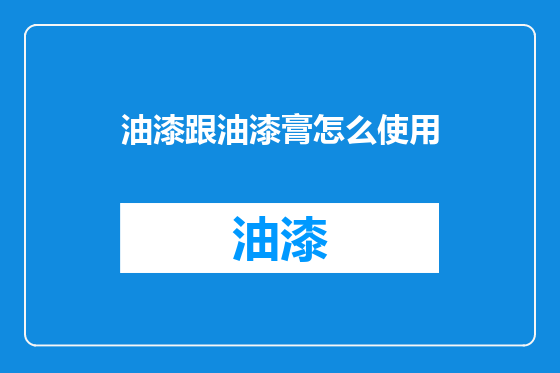 油漆跟油漆膏怎么使用