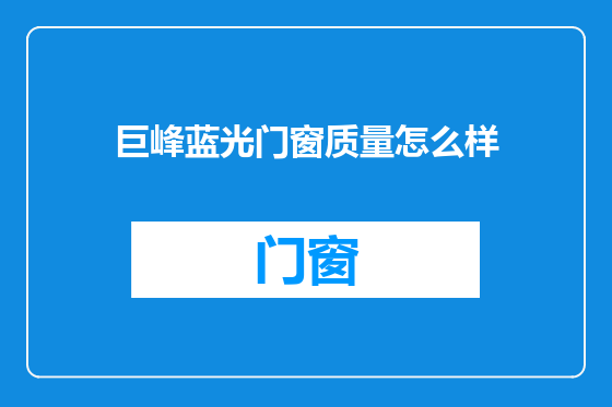 巨峰蓝光门窗质量怎么样