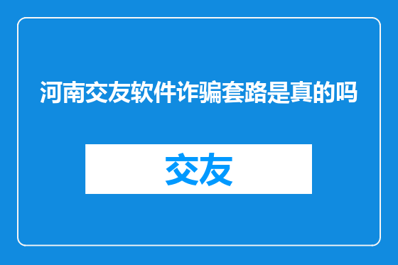 河南交友软件诈骗套路是真的吗