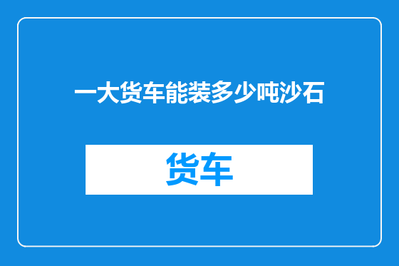 一大货车能装多少吨沙石