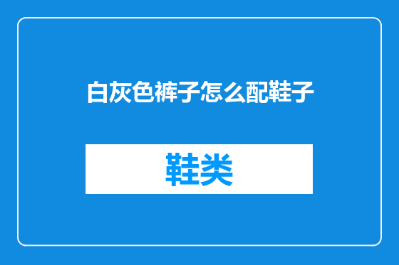 白灰色裤子怎么配鞋子