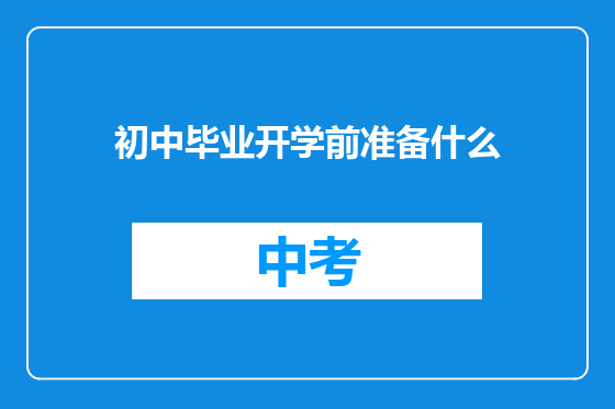 初中毕业开学前准备什么