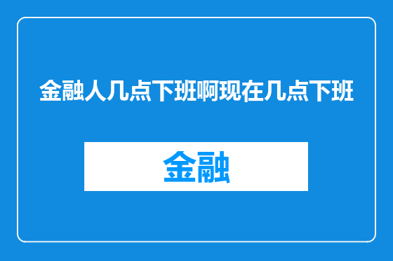 金融人几点下班啊现在几点下班