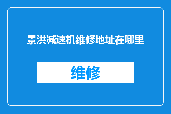 景洪减速机维修地址在哪里