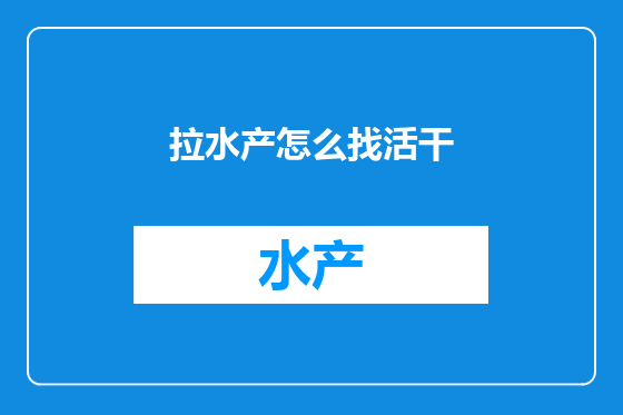 拉水产怎么找活干