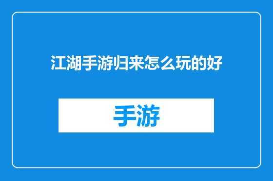 江湖手游归来怎么玩的好