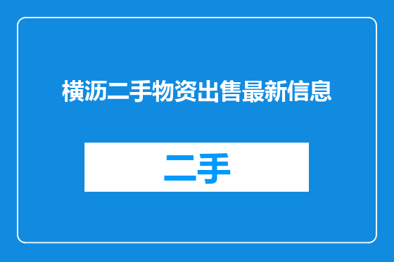 横沥二手物资出售最新信息