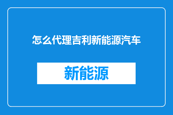 怎么代理吉利新能源汽车