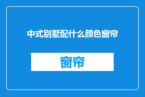 中式别墅配什么颜色窗帘