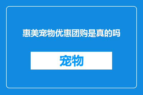 惠美宠物优惠团购是真的吗