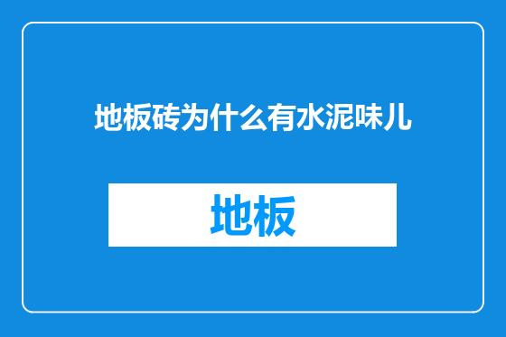 地板砖为什么有水泥味儿
