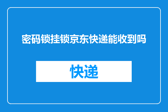 密码锁挂锁京东快递能收到吗
