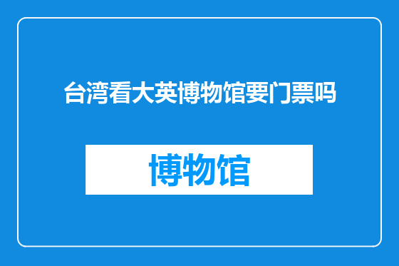 台湾看大英博物馆要门票吗
