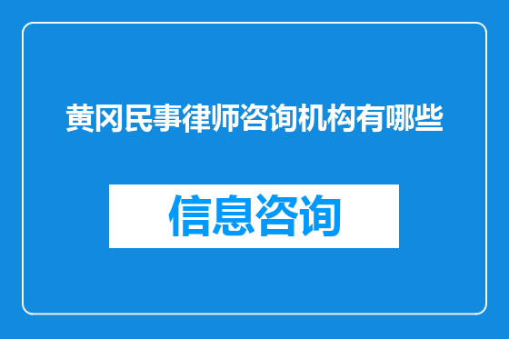 黄冈民事律师咨询机构有哪些