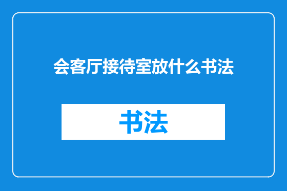 会客厅接待室放什么书法