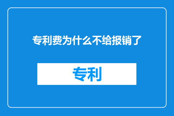 专利费为什么不给报销了