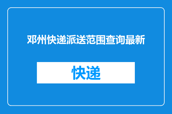 邓州快递派送范围查询最新