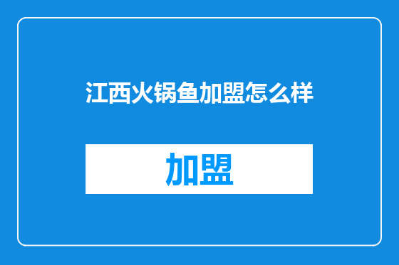 江西火锅鱼加盟怎么样