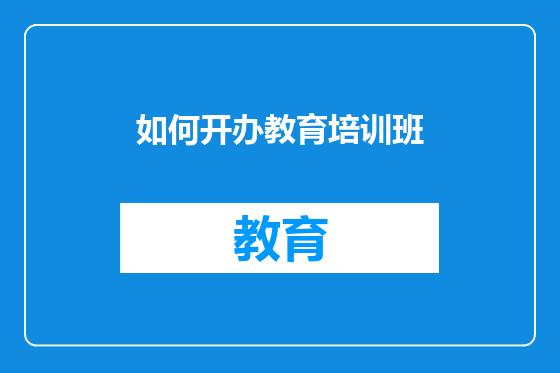 如何开办教育培训班