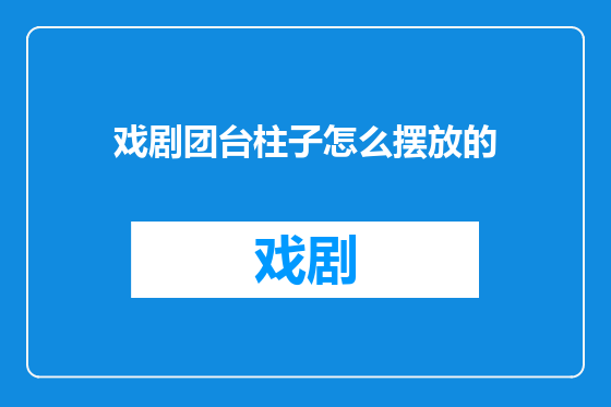 戏剧团台柱子怎么摆放的